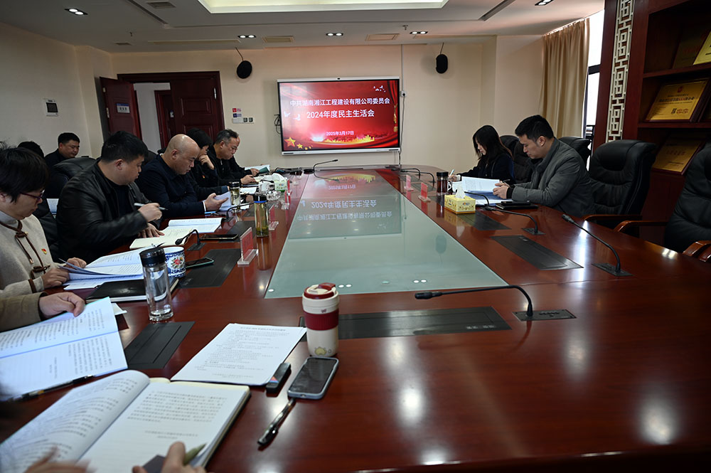 湘江公司黨委召開2024年度民主生活會